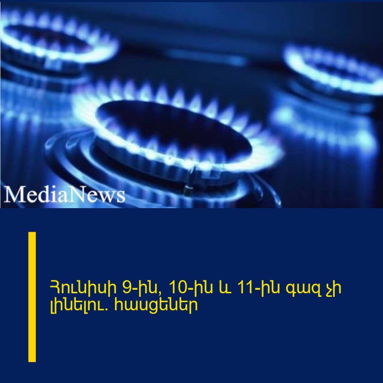 Հունիսի 9-ին, 10-ին և 11-ին գազ չի լինելու․ հասցեներ Հունիսի 9-ին, 10-ին և 11-ին գազ չի լինելու․ հասցեներ