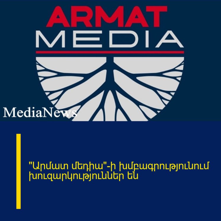 «Արմատ մեդիա»-ի խմբագրությունում խուզարկություններ են «Արմատ մեդիա»-ի խմբագրությունում խուզարկություններ են