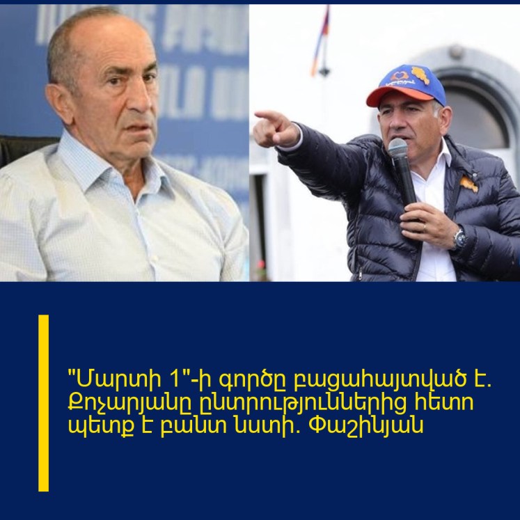 «Մարտի 1»-ի գործը բացահայտված է. Քոչարյանը ընտրություններից հետո պետք է բանտ նստի. Փաշինյան «Մարտի 1»-ի գործը բացահայտված է. Քոչարյանը ընտրություններից հետո պետք է բանտ նստի. Փաշինյան