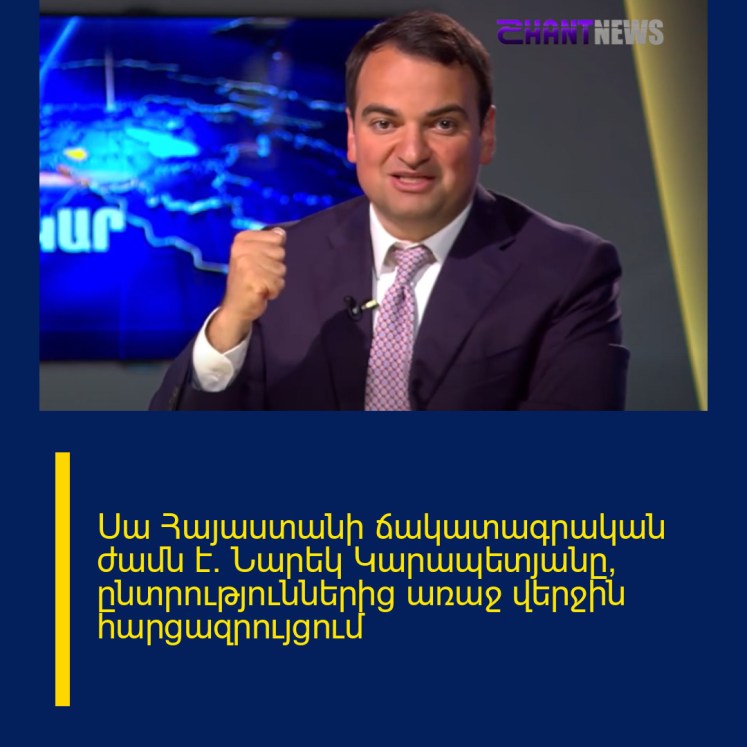 Սա Հայաստանի ճակատագրական ժամն է․ Նարեկ Կարապետյանը՝ ընտրություններից առաջ վերջին հարցազրույցում Սա Հայաստանի ճակատագրական ժամն է․ Նարեկ Կարապետյանը՝ ընտրություններից առաջ վերջին հարցազրույցում