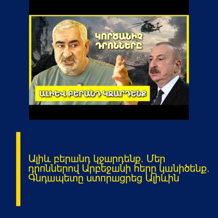 Ալիև բերшնդ կջшրդենք․ Մեր դրпններով Արբեջшնի հերը կшնիծենք․ Գնդшպետը ստпրшցրեց Ալիևին