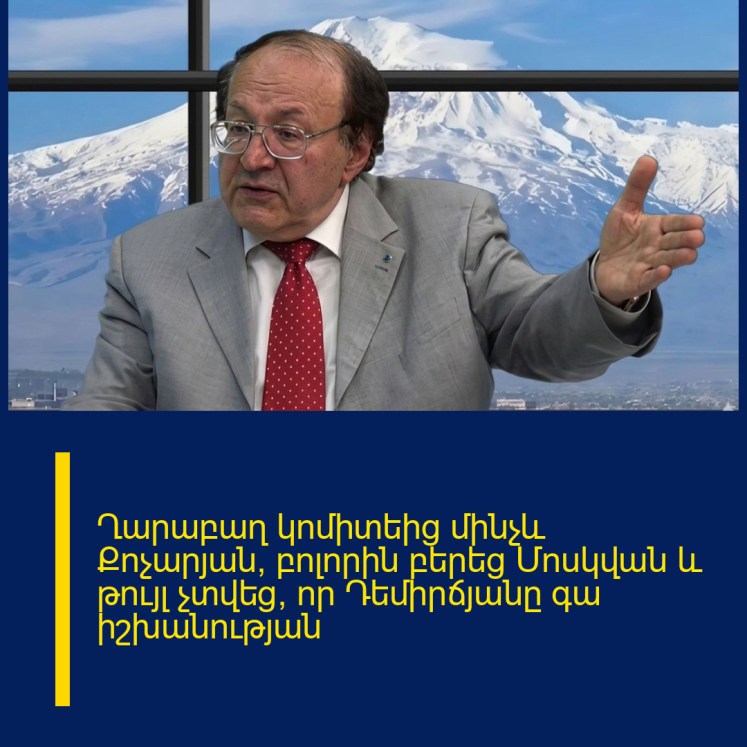 Ղարաբաղ կոմիտեից մինչև Քոչարյան՝ բոլորին բերեց Մոսկվան և թույլ չտվեց, որ Դեմիրճյանը գա իշխանության