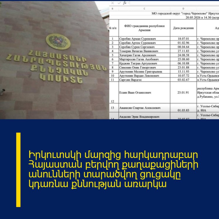 Իրկուտսկի մարզից հարկադրաբար Հայաստան բերվող քաղաքացիների անունների տարածվող ցուցակը կդառնա քննության առարկա