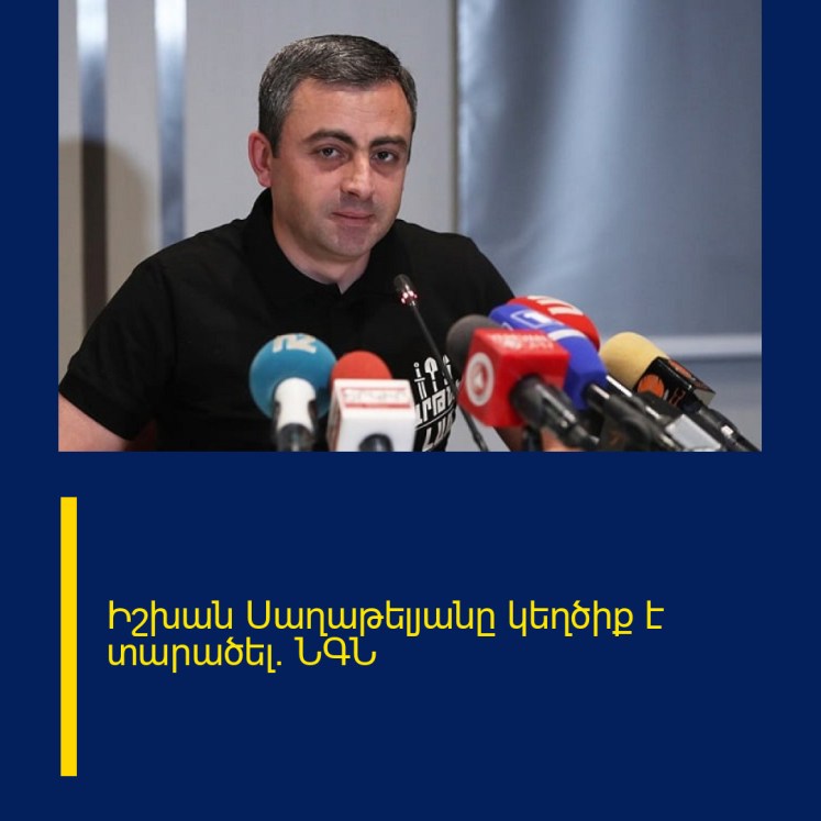 Իշխան Սաղաթելյանը կեղծիք է տարածել․ ՆԳՆ