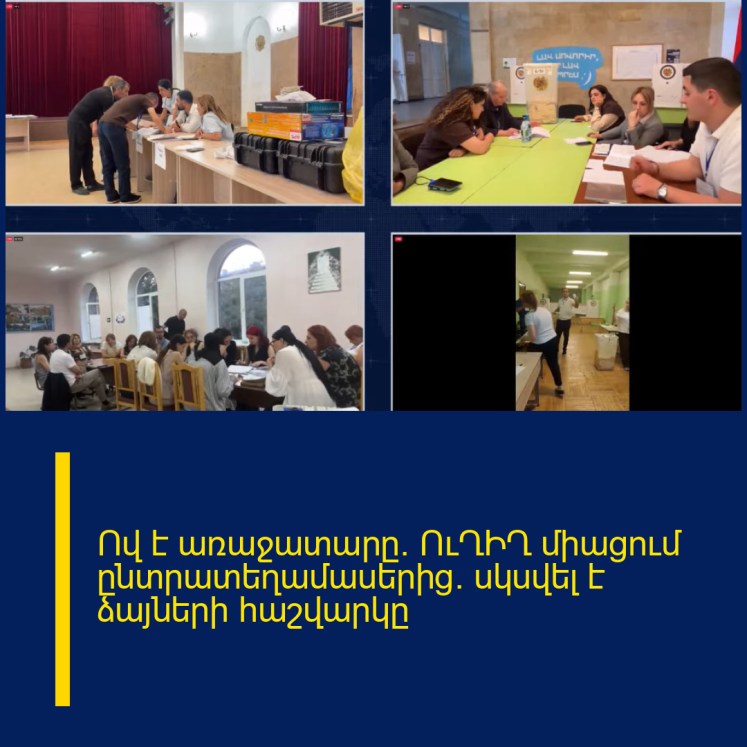 Ով է առաջատարը․ ՈւՂԻՂ միացում ընտրատեղամասերից․ սկսվել է ձայների հաշվարկը