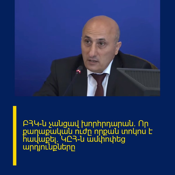 ԲՀԿ-ն չանցավ խորհրդարան․ Որ քաղաքական ուժը որքան տոկոս է հավաքել. ԿԸՀ–ն ամփոփեց արդյունքները ԲՀԿ-ն չանցավ խորհրդարան․ Որ քաղաքական ուժը որքան տոկոս է հավաքել. ԿԸՀ–ն ամփոփեց արդյունքները
