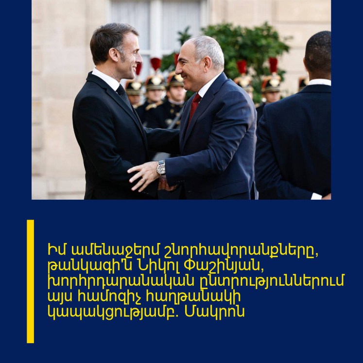 Իմ ամենաջերմ շնորհավորանքները, թանկագի՛ն Նիկոլ Փաշինյան, խորհրդարանական ընտրություններում այս համոզիչ հաղթանակի կապակցությամբ. Մակրոն Իմ ամենաջերմ շնորհավորանքները, թանկագի՛ն Նիկոլ Փաշինյան, խորհրդարանական ընտրություններում այս համոզիչ հաղթանակի կապակցությամբ. Մակրոն