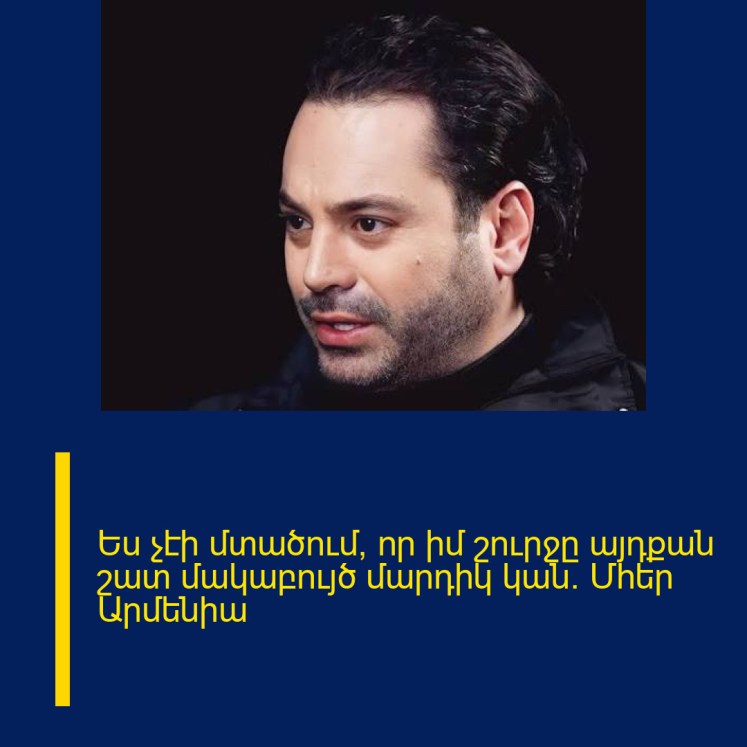 Ես չէի մտածում, որ իմ շուրջը այդքան շատ մակաբույծ մարդիկ կան. Մհեր Արմենիա