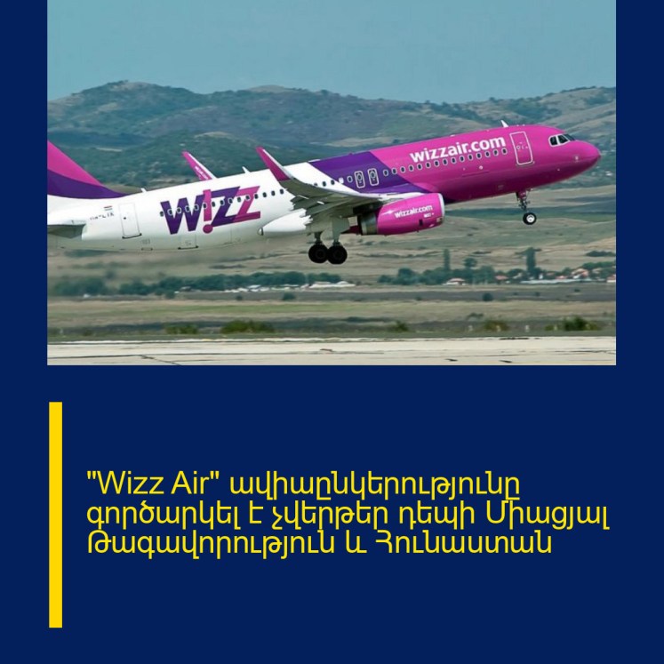 «Wizz Air» ավիաընկերությունը գործարկել է չվերթեր դեպի Միացյալ Թագավորություն և Հունաստան «Wizz Air» ավիաընկերությունը գործարկել է չվերթեր դեպի Միացյալ Թագավորություն և Հունաստան