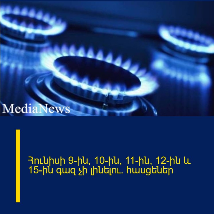 Հունիսի 9-ին, 10-ին, 11-ին, 12-ին և 15-ին գազ չի լինելու․ հասցեներ Հունիսի 9-ին, 10-ին, 11-ին, 12-ին և 15-ին գազ չի լինելու․ հասցեներ