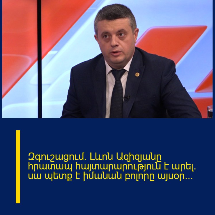 Զգուշացում․ Լևոն Ազիզյանը հրատապ հայտարարություն է արել․ սա պետք է իմանան բոլորը այսօր․․․ Զգուշացում․ Լևոն Ազիզյանը հրատապ հայտարարություն է արել․ սա պետք է իմանան բոլորը այսօր․․․