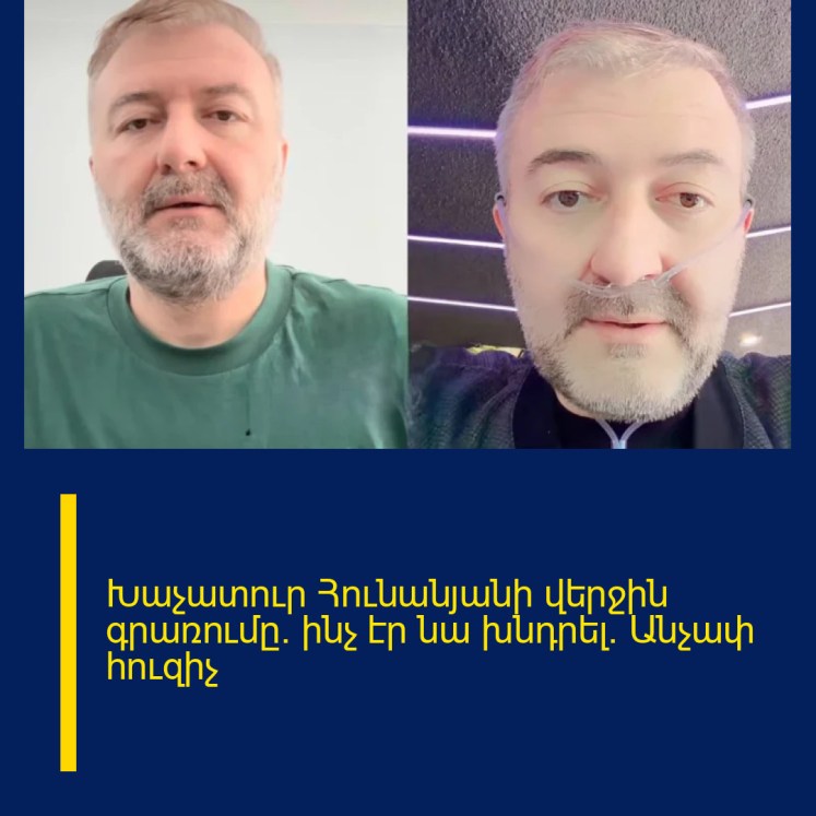 Խաչատուր Հունանյանի վերջին գրառումը․ ինչ էր նա խնդրել. Անչափ հուզիչ
