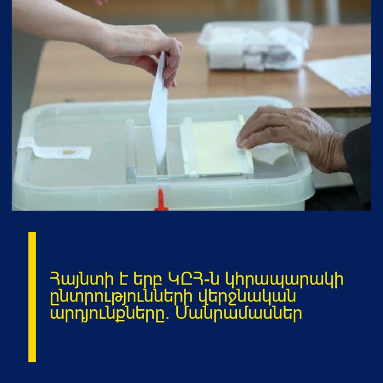 Հայնտի է երբ ԿԸՀ-ն կհրապարակի ընտրությունների վերջնական արդյունքները․ Մանրամասներ
