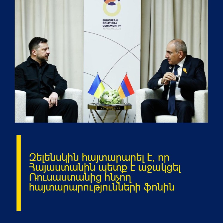 Զելենսկին հայտարարել է, որ Հայաստանին պետք է աջակցել Ռուսաստանից հնչող հայտարարությունների ֆոնին Զելենսկին հայտարարել է, որ Հայաստանին պետք է աջակցել Ռուսաստանից հնչող հայտարարությունների ֆոնին