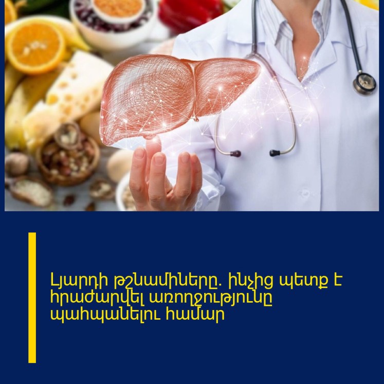 Լյարդի թշնամիները. ինչից պետք է հրաժարվել առողջությունը պահպանելու համար Լյարդի թշնամիները. ինչից պետք է հրաժարվել առողջությունը պահպանելու համար