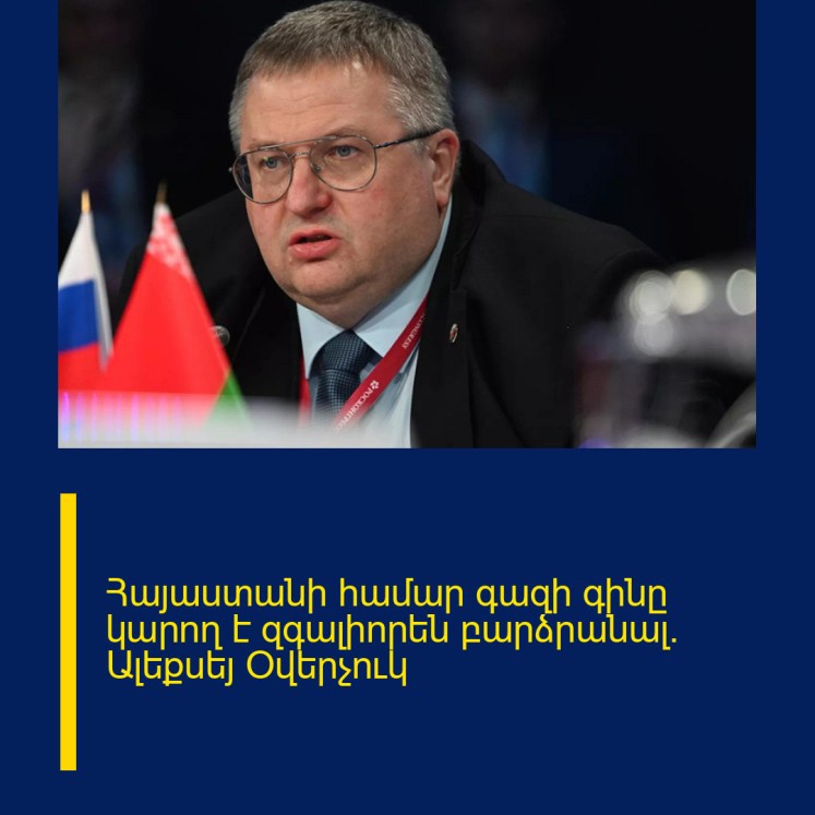 Հայաստանի համար գազի գինը կարող է զգալիորեն բարձրանալ. Ալեքսեյ Օվերչուկ Հայաստանի համար գազի գինը կարող է զգալիորեն բարձրանալ. Ալեքսեյ Օվերչուկ