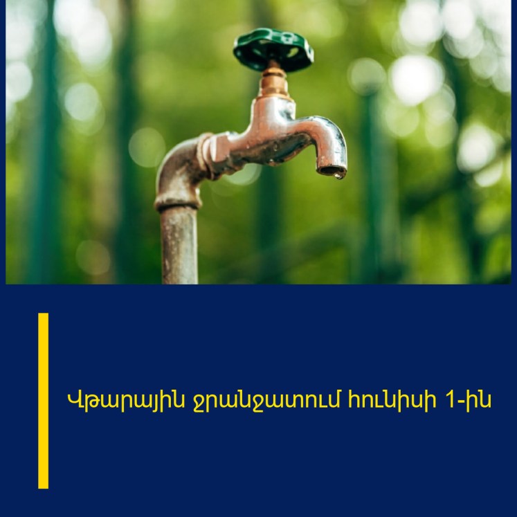 Վթարային ջրանջատում հունիսի 1-ին Վթարային ջրանջատում հունիսի 1-ին