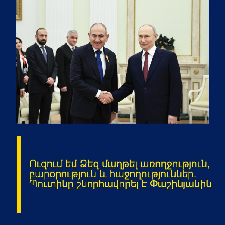 Ուզում եմ Ձեզ մաղթել առողջություն, բարօրություն և հաջողություններ. Պուտինը շնորհավորել է Փաշինյանին Ուզում եմ Ձեզ մաղթել առողջություն, բարօրություն և հաջողություններ. Պուտինը շնորհավորել է Փաշինյանին