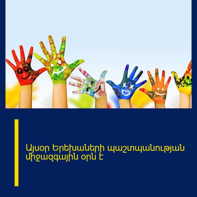 Այսօր Երեխաների պաշտպանության միջազգային օրն է Այսօր Երեխաների պաշտպանության միջազգային օրն է
