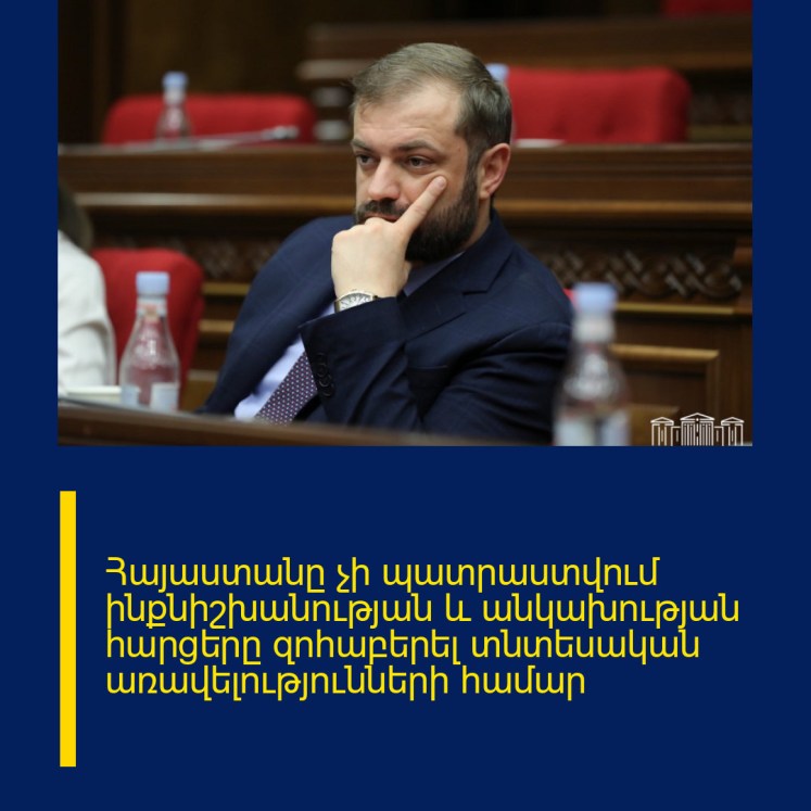 Հայաստանը չի պատրաստվում ինքնիշխանության և անկախության հարցերը զոհաբերել տնտեսական առավելությունների համար Հայաստանը չի պատրաստվում ինքնիշխանության և անկախության հարցերը զոհաբերել տնտեսական առավելությունների համար