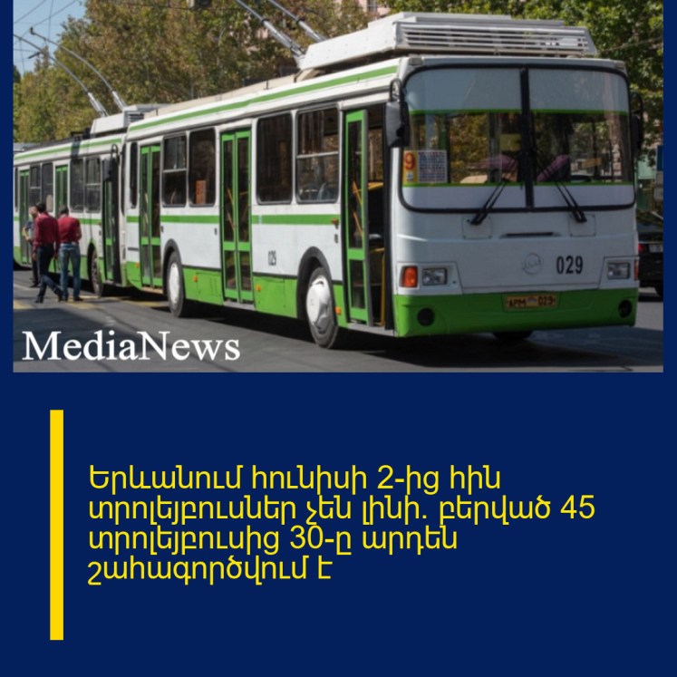 Երևանում հունիսի 2-ից հին տրոլեյբուսներ չեն լինի. բերված 45 տրոլեյբուսից 30-ը արդեն շահագործվում է Երևանում հունիսի 2-ից հին տրոլեյբուսներ չեն լինի. բերված 45 տրոլեյբուսից 30-ը արդեն շահագործվում է