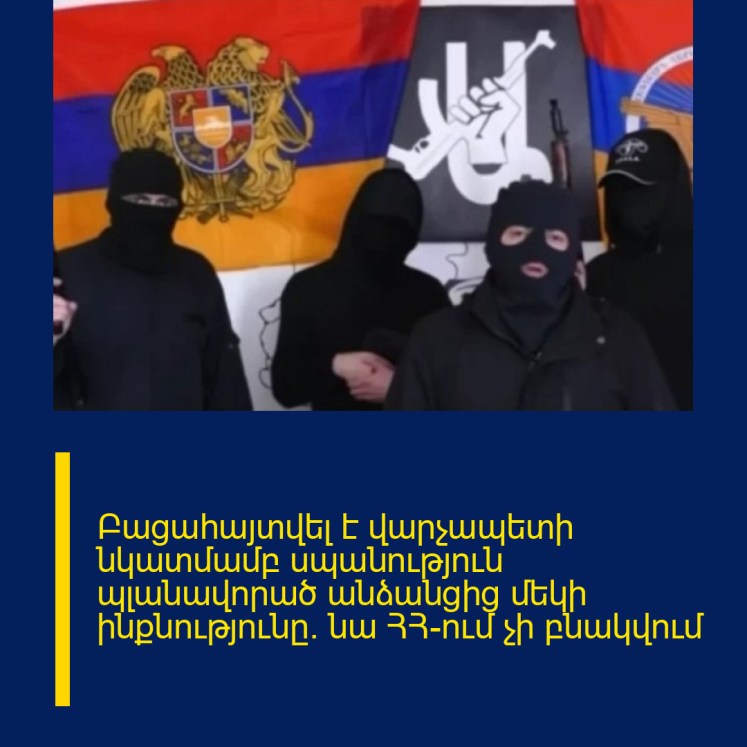 Բացահայտվել է վարչապետի նկատմամբ սպանություն պլանավորած անձանցից մեկի ինքնությունը. նա ՀՀ-ում չի բնակվում Բացահայտվել է վարչապետի նկատմամբ սպանություն պլանավորած անձանցից մեկի ինքնությունը. նա ՀՀ-ում չի բնակվում