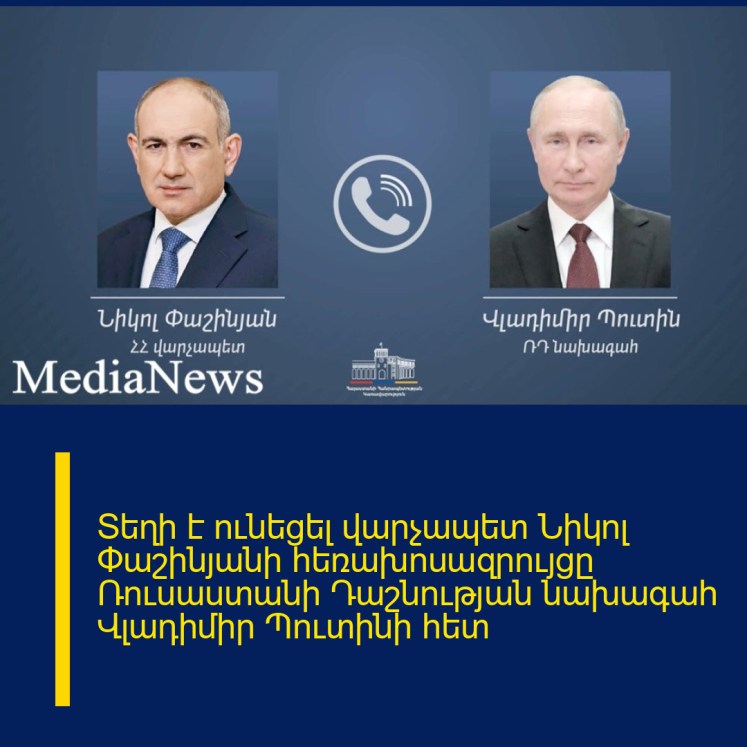 Տեղի է ունեցել վարչապետ Նիկոլ Փաշինյանի հեռախոսազրույցը Ռուսաստանի Դաշնության նախագահ Վլադիմիր Պուտինի հետ Տեղի է ունեցել վարչապետ Նիկոլ Փաշինյանի հեռախոսազրույցը Ռուսաստանի Դաշնության նախագահ Վլադիմիր Պուտինի հետ