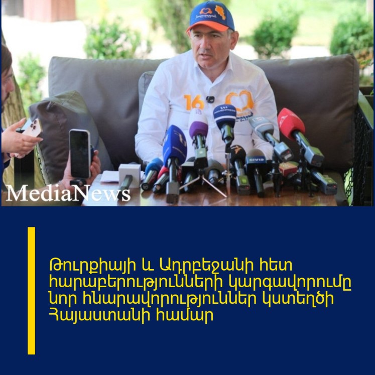 Թուրքիայի և Ադրբեջանի հետ հարաբերությունների կարգավորումը նոր հնարավորություններ կստեղծի Հայաստանի համար Թուրքիայի և Ադրբեջանի հետ հարաբերությունների կարգավորումը նոր հնարավորություններ կստեղծի Հայաստանի համար