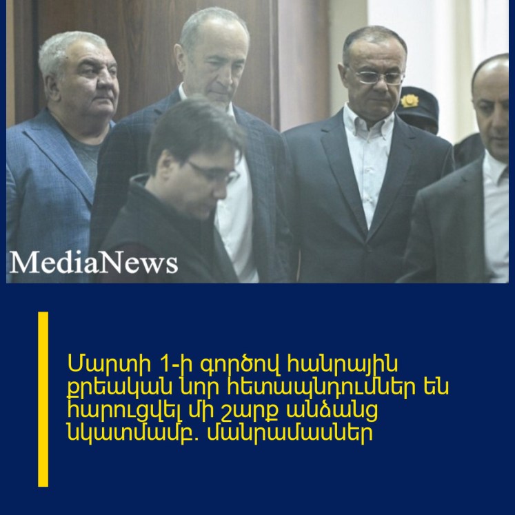 Մարտի 1-ի գործով հանրային քրեական նոր հետապնդումներ են հարուցվել մի շարք անձանց նկատմամբ. մանրամասներ Մարտի 1-ի գործով հանրային քրեական նոր հետապնդումներ են հարուցվել մի շարք անձանց նկատմամբ. մանրամասներ