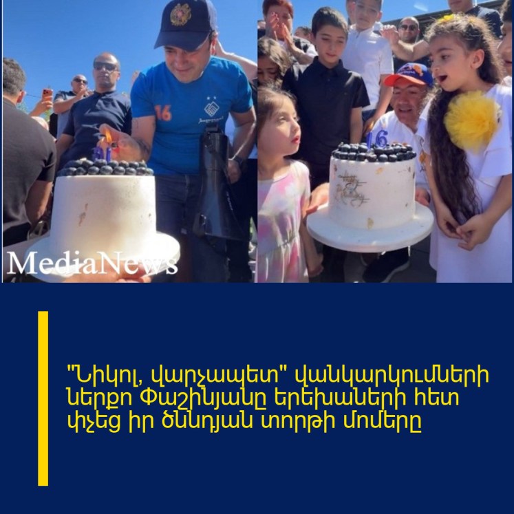 «Նիկոլ, վարչապետ» վանկարկումների ներքո Փաշինյանը երեխաների հետ փչեց իր ծննդյան տորթի մոմերը «Նիկոլ, վարչապետ» վանկարկումների ներքո Փաշինյանը երեխաների հետ փչեց իր ծննդյան տորթի մոմերը