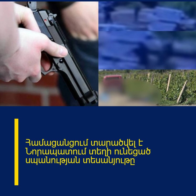 Համացանցում տարածվել է Նորապատում տեղի ունեցած սպանության տեսանյութը Համացանցում տարածվել է Նորապատում տեղի ունեցած սպանության տեսանյութը
