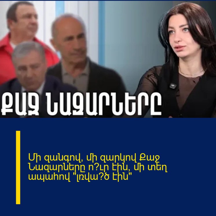 Մի զանգով, մի զարկով Քաջ Նազարները ո՞ւր էին՝ մի տեղ ապահով «լռվա՞ծ էին» Մի զանգով, մի զարկով Քաջ Նազարները ո՞ւր էին՝ մի տեղ ապահով «լռվա՞ծ էին»