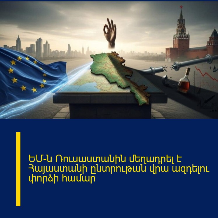 ԵՄ-ն Ռուսաստանին մեղադրել է Հայաստանի ընտրութան վրա ազդելու փորձի համար ԵՄ-ն Ռուսաստանին մեղադրել է Հայաստանի ընտրութան վրա ազդելու փորձի համար