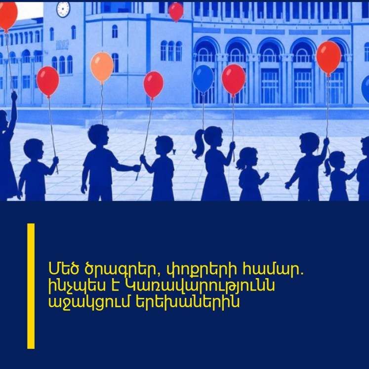 Մեծ ծրագրեր՝ փոքրերի համար․ ինչպես է Կառավարությունն աջակցում երեխաներին Մեծ ծրագրեր՝ փոքրերի համար․ ինչպես է Կառավարությունն աջակցում երեխաներին
