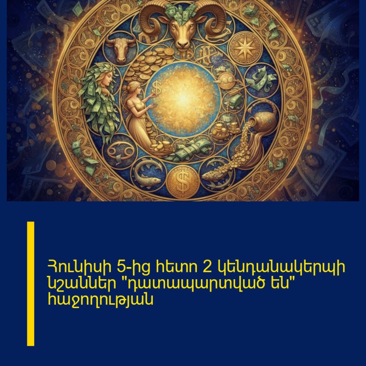 Հունիսի 5-ից հետո 2 կենդանակերպի նշաններ «դատապարտված են» հաջողության Հունիսի 5-ից հետո 2 կենդանակերպի նշաններ «դատապարտված են» հաջողության