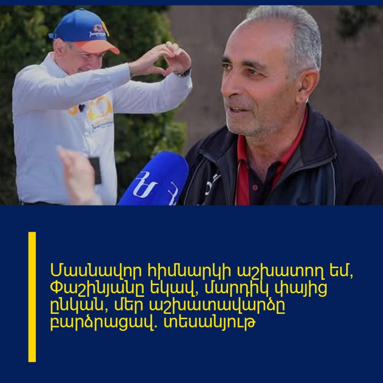Մասնավոր հիմնարկի աշխատող եմ, Փաշինյանը եկավ, մարդիկ փայից ընկան, մեր աշխատավարձը բարձրացավ. տեսանյութ Մասնավոր հիմնարկի աշխատող եմ, Փաշինյանը եկավ, մարդիկ փայից ընկան, մեր աշխատավարձը բարձրացավ. տեսանյութ