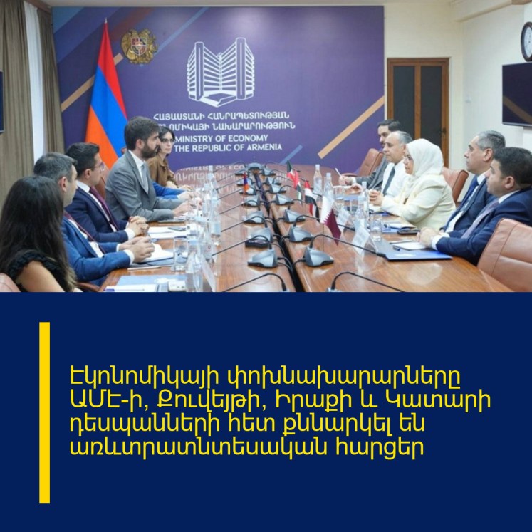 Էկոնոմիկայի փոխնախարարները ԱՄԷ-ի, Քուվեյթի, Իրաքի և Կատարի դեսպանների հետ քննարկել են առևտրատնտեսական հարցեր Էկոնոմիկայի փոխնախարարները ԱՄԷ-ի, Քուվեյթի, Իրաքի և Կատարի դեսպանների հետ քննարկել են առևտրատնտեսական հարցեր