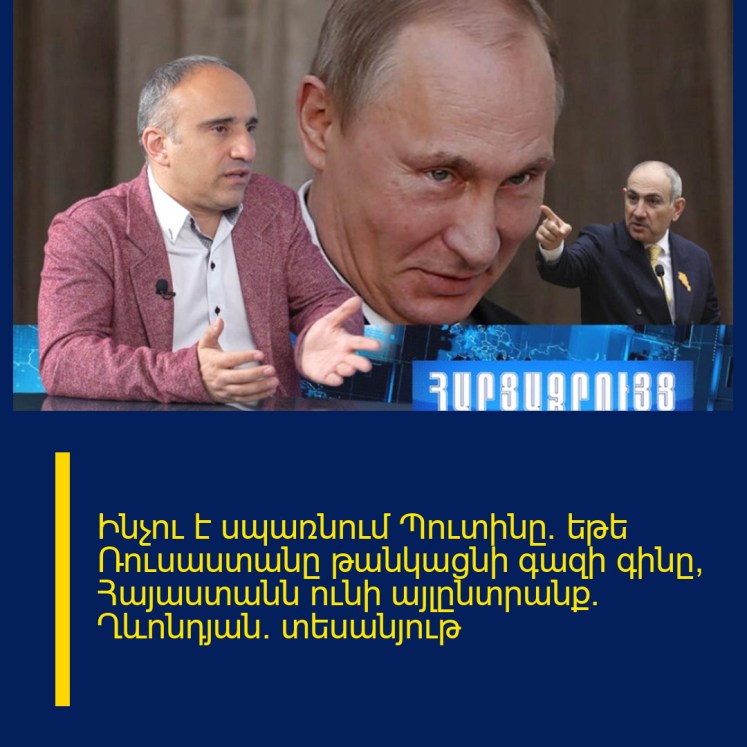Ինչու է սպառնում Պուտինը. եթե Ռուսաստանը թանկացնի գազի գինը, Հայաստանն ունի այլընտրանք. Ղևոնդյան. տեսանյութ Ինչու է սպառնում Պուտինը. եթե Ռուսաստանը թանկացնի գազի գինը, Հայաստանն ունի այլընտրանք. Ղևոնդյան. տեսանյութ