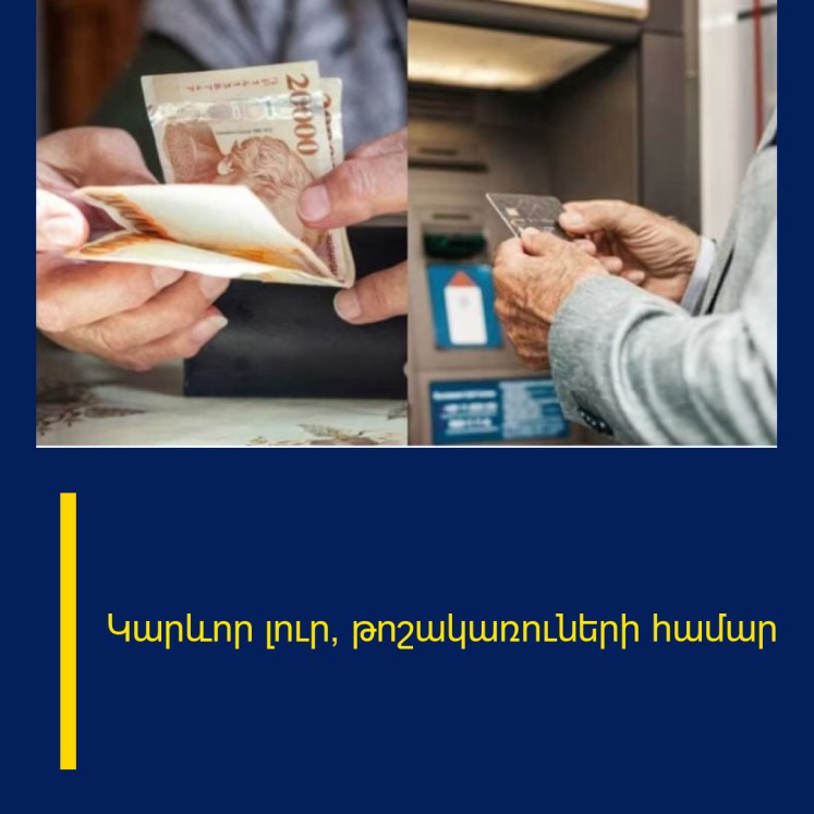Կարևոր լուր՝ թոշակառուների համար Կարևոր լուր՝ թոշակառուների համար
