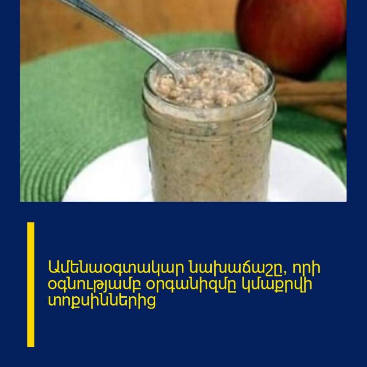 Ամենաօգտակար նախաճաշը, որի օգնությամբ օրգանիզմը կմաքրվի տոքսիններից Ամենաօգտակար նախաճաշը, որի օգնությամբ օրգանիզմը կմաքրվի տոքսիններից