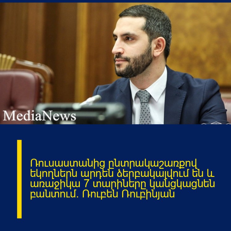 Ռուսաստանից ընտրակաշառքով եկողներն արդեն ձերբակալվում են և առաջիկա 7 տարիները կանցկացնեն բանտում. Ռուբեն Ռուբինյան Ռուսաստանից ընտրակաշառքով եկողներն արդեն ձերբակալվում են և առաջիկա 7 տարիները կանցկացնեն բանտում. Ռուբեն Ռուբինյան