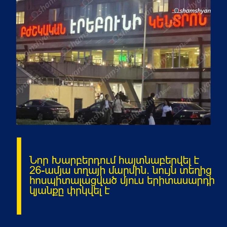 Նոր Խարբերդում հայտնաբերվել է 26-ամյա տղայի մարմին. նույն տեղից հոսպիտալացված մյուս երիտասարդի կյանքը փրկվել է Նոր Խարբերդում հայտնաբերվել է 26-ամյա տղայի մարմին. նույն տեղից հոսպիտալացված մյուս երիտասարդի կյանքը փրկվել է