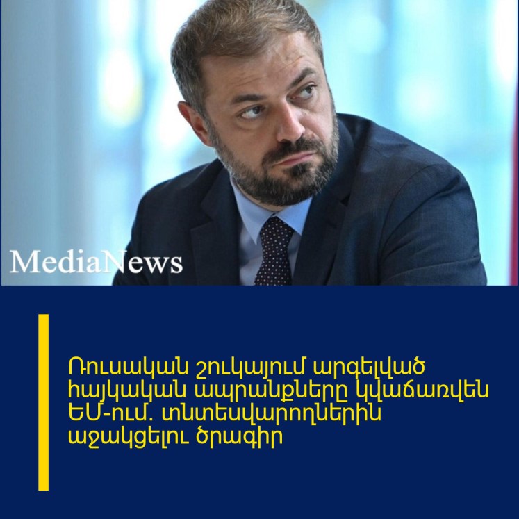 Ռուսական շուկայում արգելված հայկական ապրանքները կվաճառվեն ԵՄ-ում. տնտեսվարողներին աջակցելու ծրագիր Ռուսական շուկայում արգելված հայկական ապրանքները կվաճառվեն ԵՄ-ում. տնտեսվարողներին աջակցելու ծրագիր