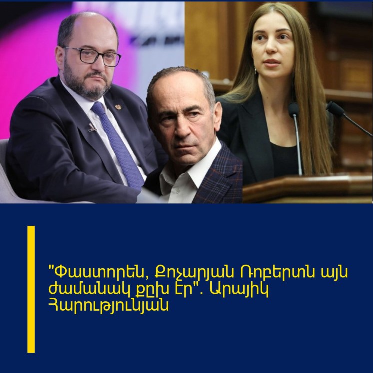 «Փաստորեն, Քոչարյան Ռոբերտն այն ժամանակ քըխ էր». Արայիկ Հարությունյան «Փաստորեն, Քոչարյան Ռոբերտն այն ժամանակ քըխ էր». Արայիկ Հարությունյան