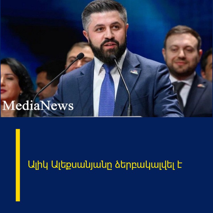 Ալիկ Ալեքսանյանը ձերբակալվել է Ալիկ Ալեքսանյանը ձերբակալվել է