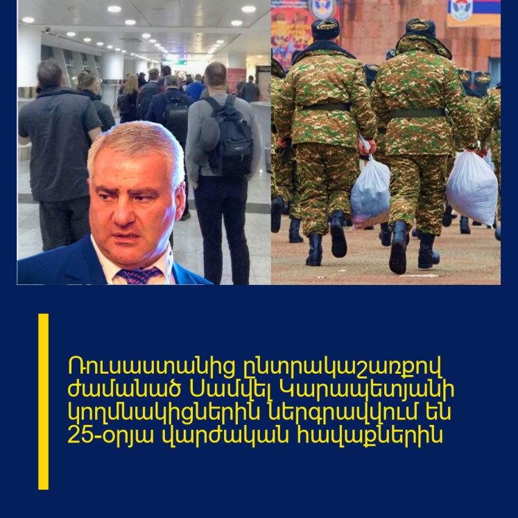 Ռուսաստանից ընտրակաշառքով ժամանած Սամվել Կարապետյանի կողմնակիցներին ներգրավվում են 25-օրյա վարժական հավաքներին Ռուսաստանից ընտրակաշառքով ժամանած Սամվել Կարապետյանի կողմնակիցներին ներգրավվում են 25-օրյա վարժական հավաքներին