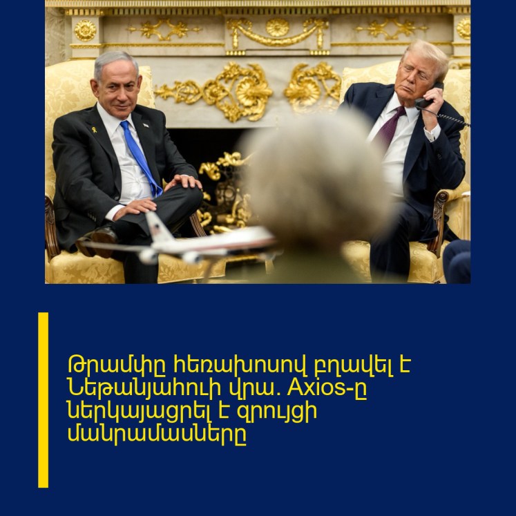 Թրամփը հեռախոսով բղավել է Նեթանյահուի վրա. Axios-ը ներկայացրել է զրույցի մանրամասները Թրամփը հեռախոսով բղավել է Նեթանյահուի վրա. Axios-ը ներկայացրել է զրույցի մանրամասները