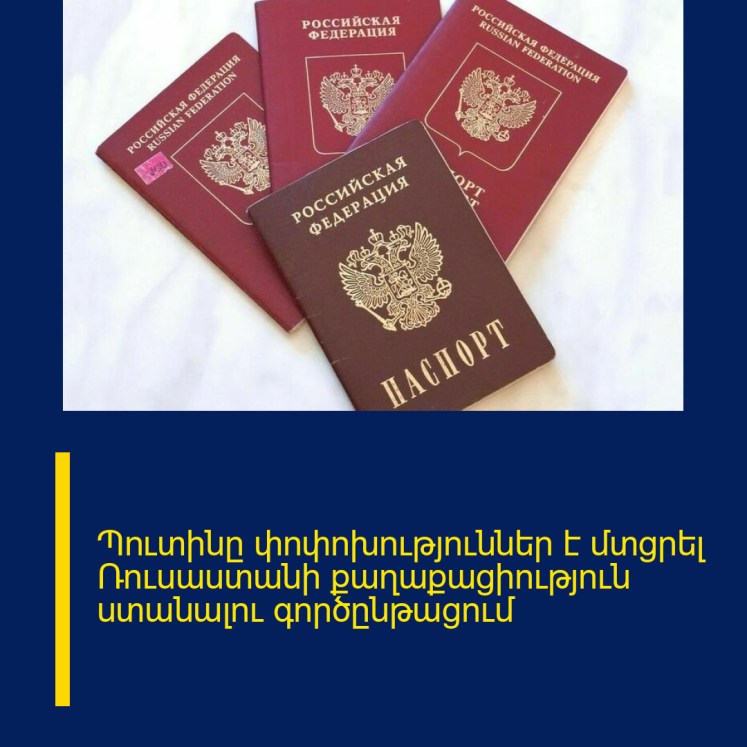 Պուտինը փոփոխություններ է մտցրել Ռուսաստանի քաղաքացիություն ստանալու գործընթացում Պուտինը փոփոխություններ է մտցրել Ռուսաստանի քաղաքացիություն ստանալու գործընթացում