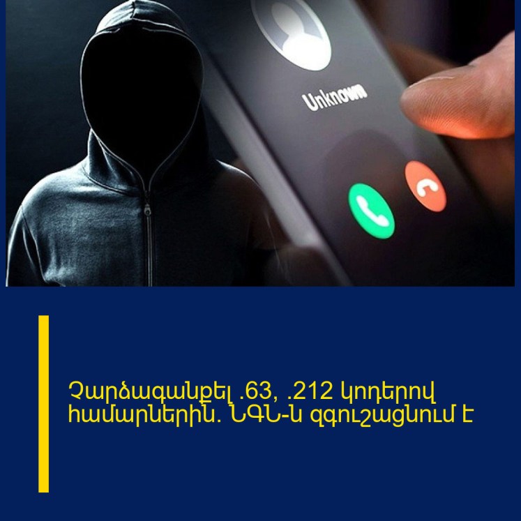 Չարձագանքել +63, +212 կոդերով համարներին․ ՆԳՆ-ն զգուշացնում է Չարձագանքել +63, +212 կոդերով համարներին․ ՆԳՆ-ն զգուշացնում է