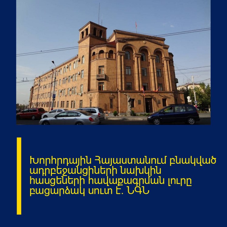 Խորհրդային Հայաստանում բնակված ադրբեջանցիների նախկին հասցեների հավաքագրման լուրը բացարձակ սուտ է․ ՆԳՆ Խորհրդային Հայաստանում բնակված ադրբեջանցիների նախկին հասցեների հավաքագրման լուրը բացարձակ սուտ է․ ՆԳՆ